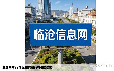 赶集网与58同城招聘栏的可信度探究