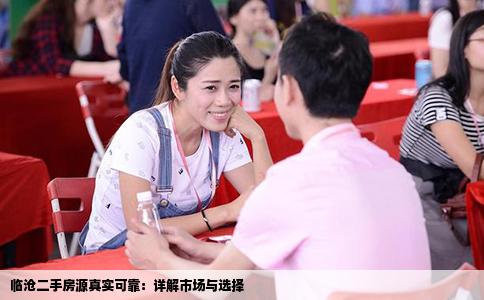 临沧二手房源真实可靠：详解市场与选择