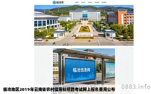 临沧地区2019年云南省农村信用社招聘考试网上报名费用公布