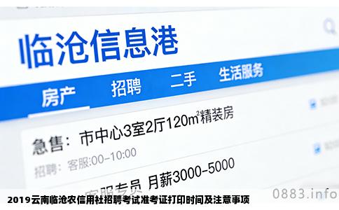 2019云南临沧农信用社招聘考试准考证打印时间及注意事项