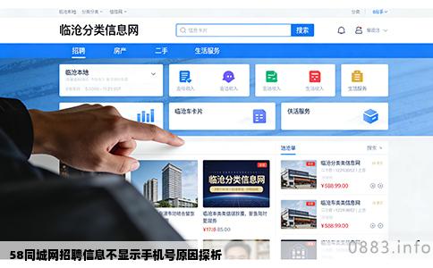 58同城网招聘信息不显示手机号原因探析