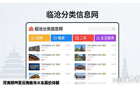 河南郑州至云南临沧火车票价详解