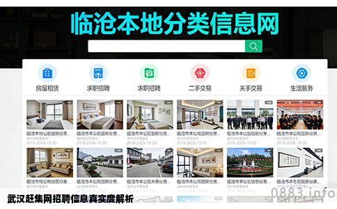 武汉赶集网招聘信息真实度解析