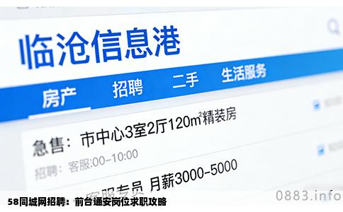 58同城网招聘：前台通安岗位求职攻略