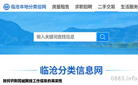 如何识别同城网找工作信息的真实性