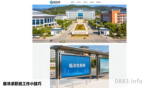 临沧求职找工作小技巧