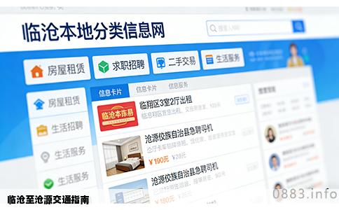 临沧至沧源交通指南