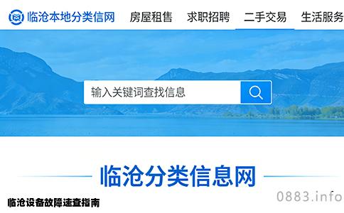 临沧设备故障速查指南