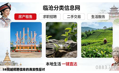 58同城招聘信息的真实性探讨