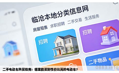 二手电动车购买指南：哪里能买到性价比高的电动车？
