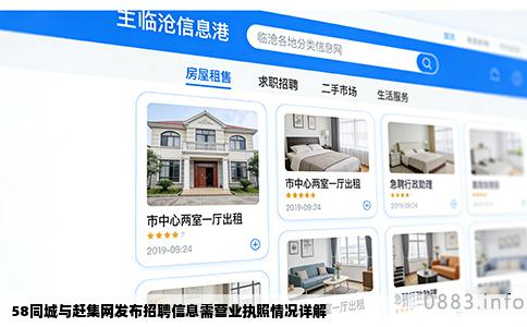 58同城与赶集网发布招聘信息需营业执照情况详解