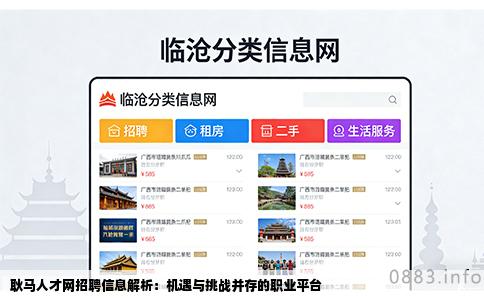 耿马人才网招聘信息解析：机遇与挑战并存的职业平台