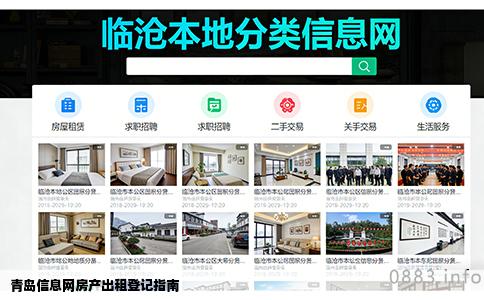 青岛信息网房产出租登记指南