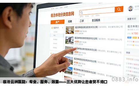 临沧云洲医院：专业、服务、效果——三大优势让患者赞不绝口