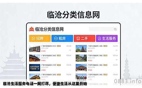 临沧生活服务电话一网打尽，便捷生活从这里开始