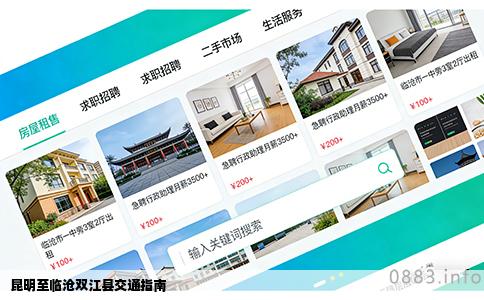 昆明至临沧双江县交通指南