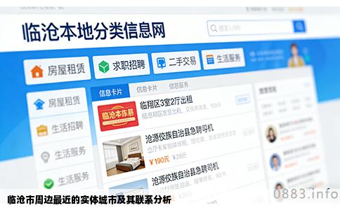 临沧市周边最近的实体城市及其联系分析