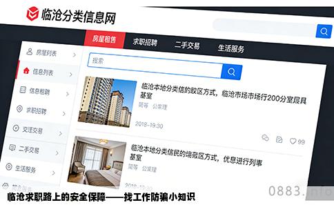 临沧求职路上的安全保障——找工作防骗小知识