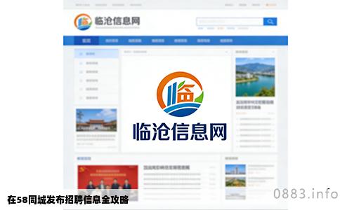 在58同城发布招聘信息全攻略