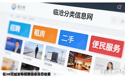 在58同城发布招聘信息是否收费
