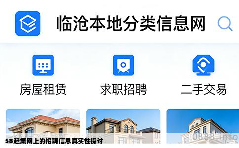 58赶集网上的招聘信息真实性探讨