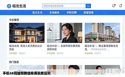 手机58同城招聘信息真实度探究