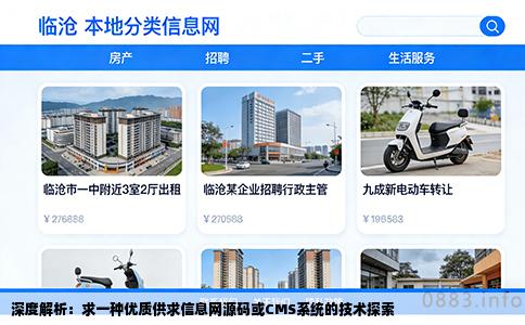深度解析：求一种优质供求信息网源码或CMS系统的技术探索