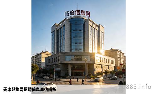天津赶集网招聘信息真伪辨析
