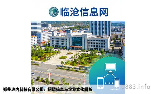 郑州达内科技有限公司：招聘信息与企业文化解析