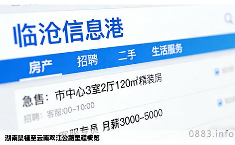 湖南桑植至云南双江公路里程概览