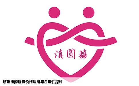 临沧维修服务价格透明与合理性探讨