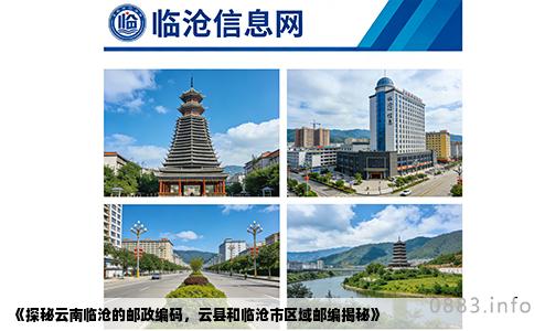 《探秘云南临沧的邮政编码，云县和临沧市区域邮编揭秘》