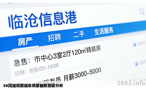 58同城招聘信息频繁被删原因分析