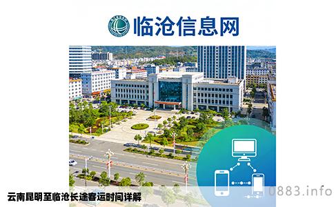 云南昆明至临沧长途客运时间详解