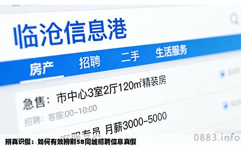 辨真识假：如何有效辨别58同城招聘信息真假