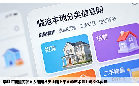 李双江新疆民歌《太阳刚从天山爬上来》的艺术魅力与文化内涵