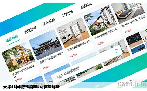 天津58同城招聘信息可信度解析