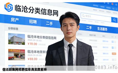 宿迁赶集网招聘信息真实度解析