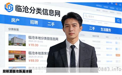 昆明至临沧距离详解