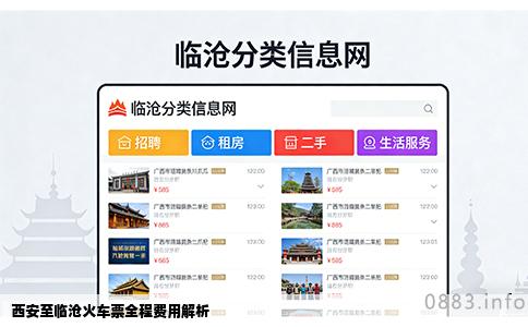 西安至临沧火车票全程费用解析