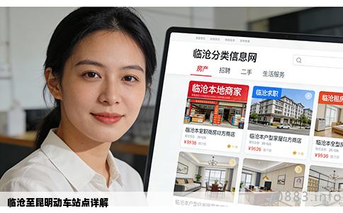 临沧至昆明动车站点详解