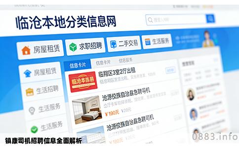镇康司机招聘信息全面解析