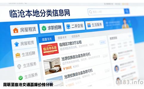 昆明至临沧交通票据价格分析