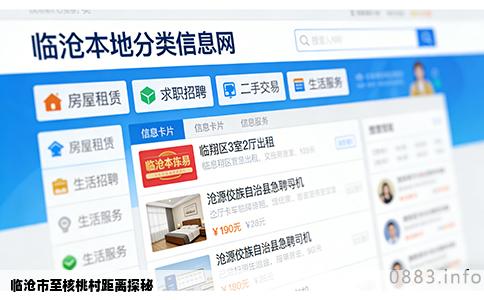 临沧市至核桃村距离探秘