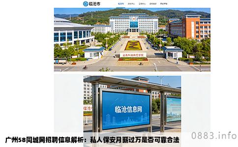 广州58同城网招聘信息解析：私人保安月薪过万是否可靠合法