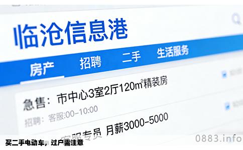 买二手电动车，过户需注意