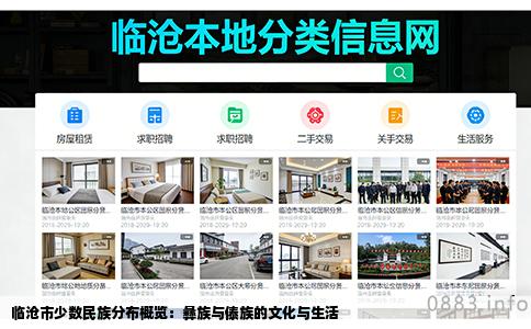 临沧市少数民族分布概览：彝族与傣族的文化与生活