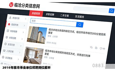 2010年临沧事业单位招聘岗位解析