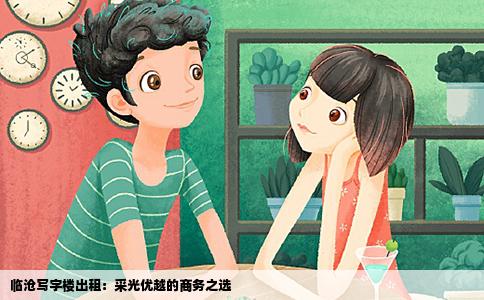 临沧写字楼出租：采光优越的商务之选