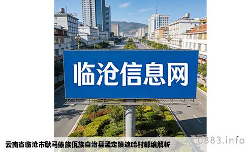 云南省临沧市耿马傣族佤族自治县孟定镇遮哈村邮编解析